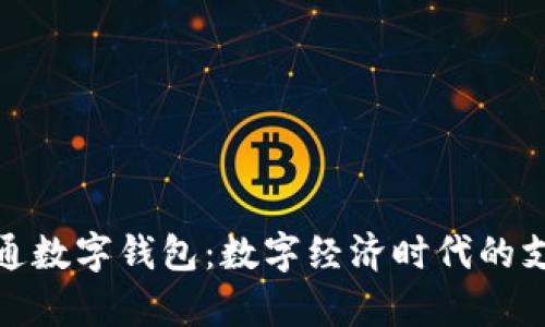 贵州开通数字钱包：数字经济时代的支付革命