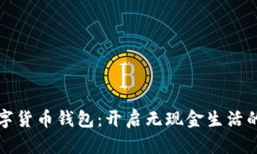 无现金数字货币钱包：开启无现金生活的未来之路