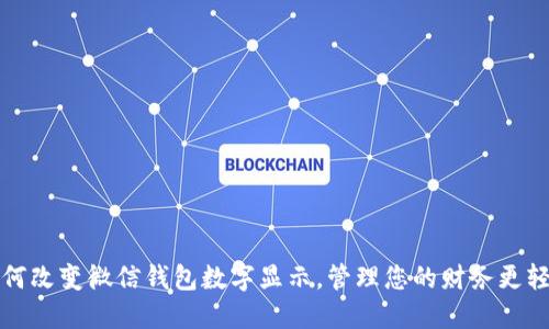 如何改变微信钱包数字显示，管理您的财务更轻松