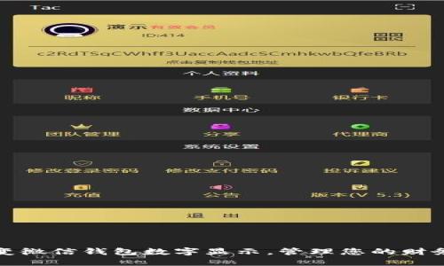 如何改变微信钱包数字显示，管理您的财务更轻松