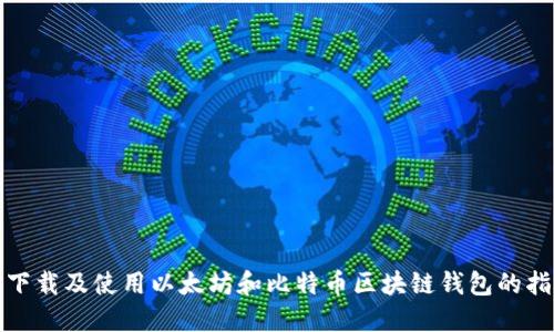 : 下载及使用以太坊和比特币区块链钱包的指南