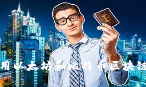 : 下载及使用以太坊和比特币区块链钱包的指南