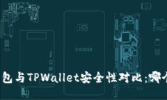 小狐狸钱包与TPWallet安全性对比：哪个
