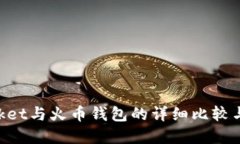 TokenPocket与火币钱包的详细比较与选择