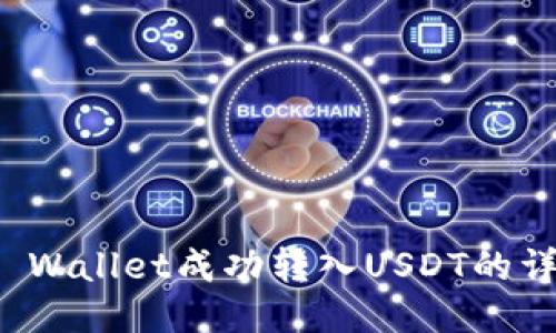 如何通过TP Wallet成功转入USDT的详细视频教程