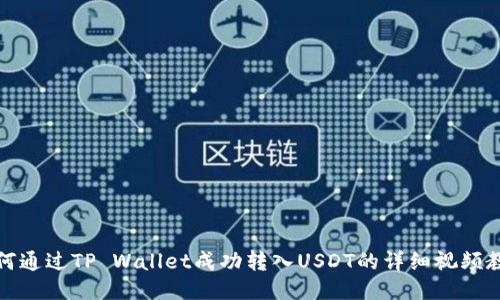 如何通过TP Wallet成功转入USDT的详细视频教程