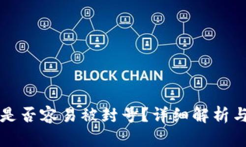 TPWallet是否容易被封号？详细解析与预防措施