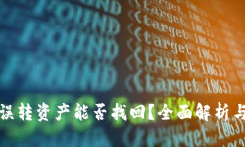 tpwallet误转资产能否找回？全面解析与解决方案