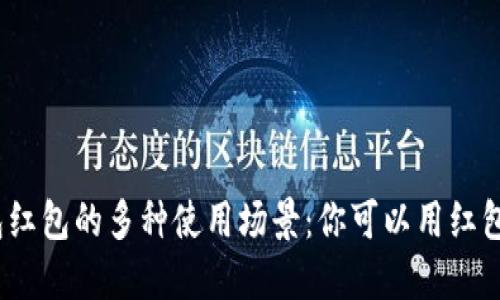 数字钱包红包的多种使用场景：你可以用红包加油吗？