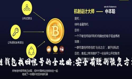 区块链钱包找回帐号的全攻略：安全有效的恢复方法解析