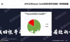 区块链钱包找回帐号的全攻略：安全有