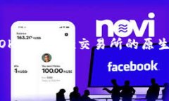 在加密货币的生态系统中，用户常常需