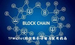 TPWallet短信服务详解与使用指南