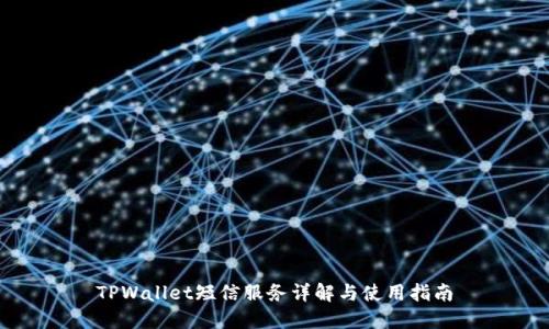 TPWallet短信服务详解与使用指南