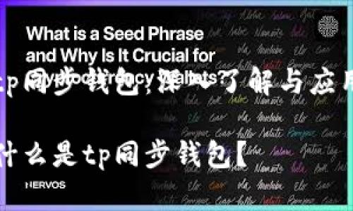 tp同步钱包：深入了解与应用

什么是tp同步钱包？