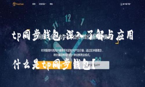 tp同步钱包：深入了解与应用

什么是tp同步钱包？