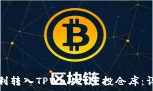   
如何顺利转入TPWallet空投仓库：详细指南