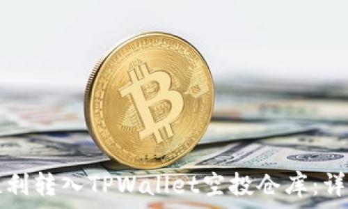   
如何顺利转入TPWallet空投仓库：详细指南