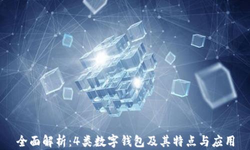 
全面解析：4类数字钱包及其特点与应用