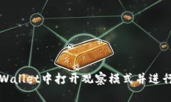 如何在TPWallet中打开观察模式并进行有