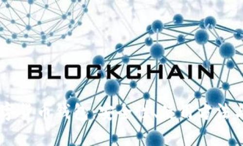 探索DC数字货币钱包：安全性、使用方法与最佳实践