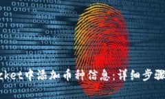 如何在TokenPocket中添加币种信息：详细