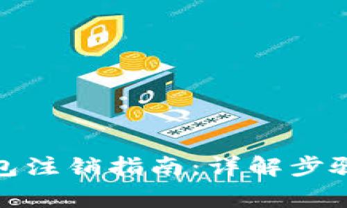 建行数字钱包注销指南：详解步骤与注意事项