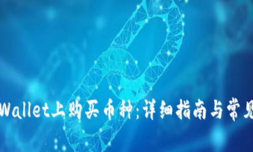 如何在TPWallet上购买币种：详细指南与常见问题解答