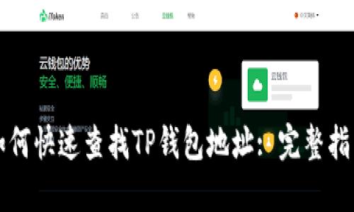 如何快速查找TP钱包地址: 完整指南