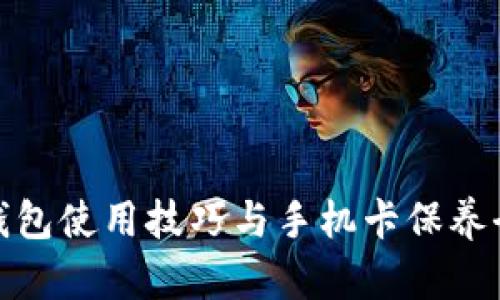 加密钱包使用技巧与手机卡保养全攻略