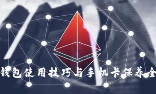 加密钱包使用技巧与手机卡保养全攻略