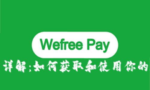 数字钱包编号详解：如何获取和使用你的数字钱包地址