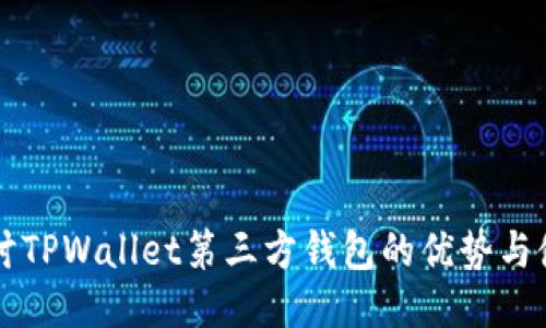 深入探讨TPWallet第三方钱包的优势与使用指南