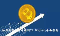 如何将数字货币提到TP Wallet：全面指南