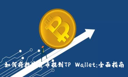 如何将数字货币提到TP Wallet：全面指南