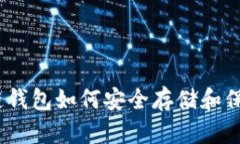 : 区块链钱包如何安全存储和保障资金