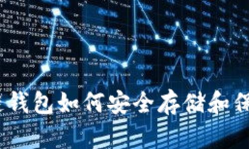 : 区块链钱包如何安全存储和保障资金？