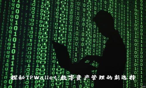 探秘TPWallet：数字资产管理的新选择