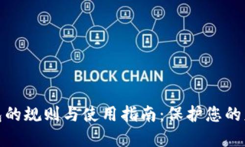 数字钱包的规则与使用指南：保护您的财务安全
