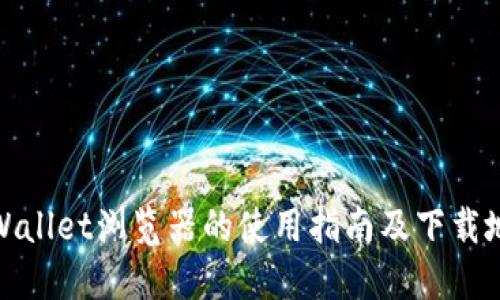 TPWallet浏览器的使用指南及下载地址