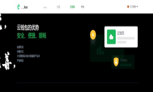 为区块链钱包取名字是一个创造性且重要的任务，因为一个好的名字可以传达品牌价值、功能特性以及吸引用户。以下是一些建议，你可以根据这些名字进行灵感发散：

1. **链宝 (ChainVault)**：强调安全和存储功能，让人到保险库。
2. **币囊 (CoinPouch)**：简单明了，强调对加密货币的承载能力。
3. **数字库 (DigitalSafe)**：传达出一种高科技和安全感的名称。
4. **可信钱包 (TrustWallet)**：突出信任和安全性，适合注重安全的用户。
5. **轻便钱包 (LiteWallet)**：专注于轻量级和易用性，适合移动用户。
6. **链辰 (ChainStar)**：寓意闪耀的区块链之星，富有科技感。
7. **转账侠 (TransferHero)**：传达出快速转账的便捷性和用户的主导性。
8. **币盒 (CoinBox)**：简单直接，容易记忆，给人一种存储的感觉。

你可以选择一个或多个名字，根据目标受众的特点进一步调整和完善。