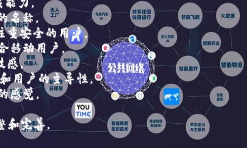 为区块链钱包取名字是一个创造性且重要的任务，因为一个好的名字可以传达品牌价值、功能特性以及吸引用户。以下是一些建议，你可以根据这些名字进行灵感发散：

1. **链宝 (ChainVault)**：强调安全和存储功能，让人到保险库。
2. **币囊 (CoinPouch)**：简单明了，强调对加密货币的承载能力。
3. **数字库 (DigitalSafe)**：传达出一种高科技和安全感的名称。
4. **可信钱包 (TrustWallet)**：突出信任和安全性，适合注重安全的用户。
5. **轻便钱包 (LiteWallet)**：专注于轻量级和易用性，适合移动用户。
6. **链辰 (ChainStar)**：寓意闪耀的区块链之星，富有科技感。
7. **转账侠 (TransferHero)**：传达出快速转账的便捷性和用户的主导性。
8. **币盒 (CoinBox)**：简单直接，容易记忆，给人一种存储的感觉。

你可以选择一个或多个名字，根据目标受众的特点进一步调整和完善。