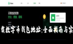 如何下载数字币钱包地址：全面指南与