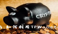 TPWallet流动挖矿指南：如何利用TPWall