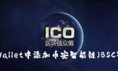 如何在TPWallet中添加币安智能链（BSC）