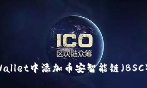 如何在TPWallet中添加币安智能链（BSC）：详细指南