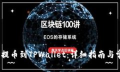 如何从BKEX提币到TPWallet：详细指南与常