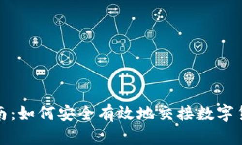 全面指南：如何安全有效地交接数字货币钱包