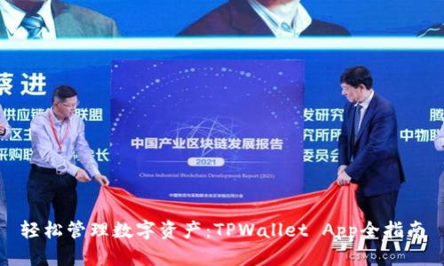 轻松管理数字资产：TPWallet App全指南
