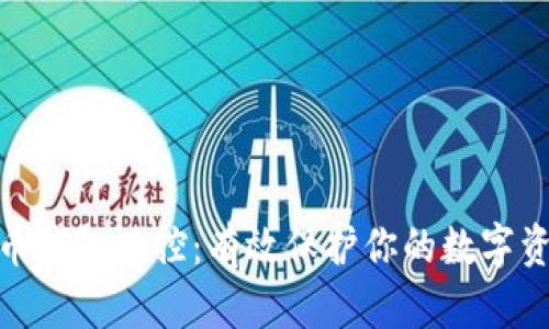 加密货币钱包风控：有效保护你的数字资产安全